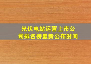 光伏电站运营上市公司排名榜最新公布时间