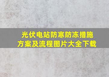 光伏电站防寒防冻措施方案及流程图片大全下载