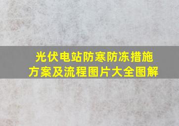 光伏电站防寒防冻措施方案及流程图片大全图解