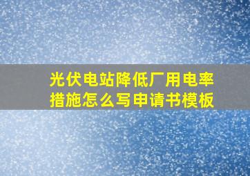 光伏电站降低厂用电率措施怎么写申请书模板