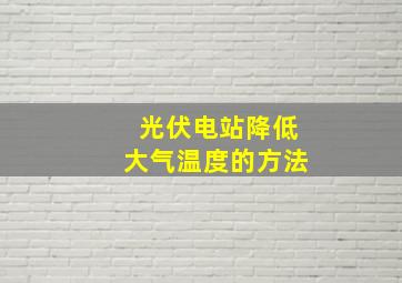 光伏电站降低大气温度的方法