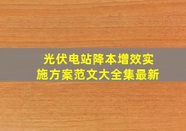 光伏电站降本增效实施方案范文大全集最新