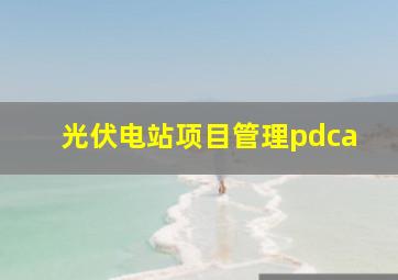 光伏电站项目管理pdca