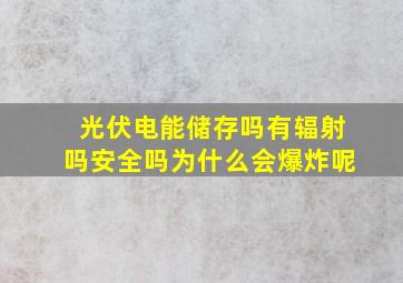 光伏电能储存吗有辐射吗安全吗为什么会爆炸呢