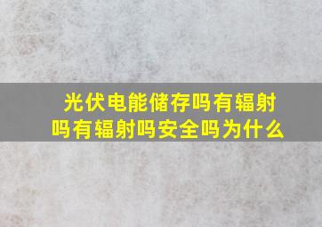 光伏电能储存吗有辐射吗有辐射吗安全吗为什么