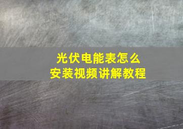 光伏电能表怎么安装视频讲解教程