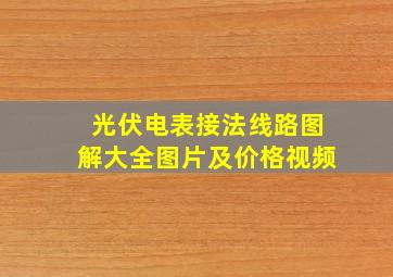 光伏电表接法线路图解大全图片及价格视频