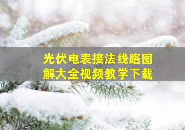 光伏电表接法线路图解大全视频教学下载