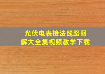 光伏电表接法线路图解大全集视频教学下载