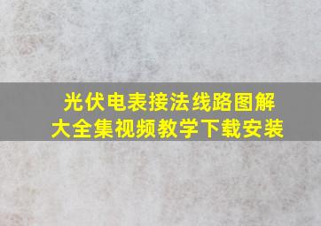 光伏电表接法线路图解大全集视频教学下载安装