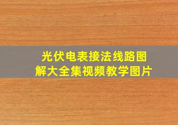 光伏电表接法线路图解大全集视频教学图片