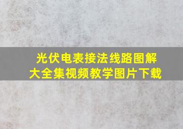 光伏电表接法线路图解大全集视频教学图片下载