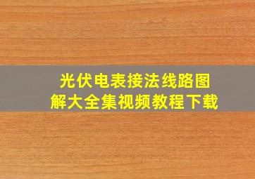 光伏电表接法线路图解大全集视频教程下载