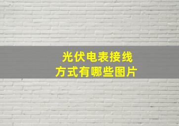 光伏电表接线方式有哪些图片