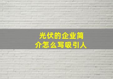 光伏的企业简介怎么写吸引人