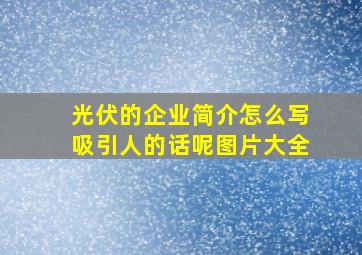 光伏的企业简介怎么写吸引人的话呢图片大全