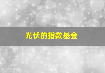 光伏的指数基金