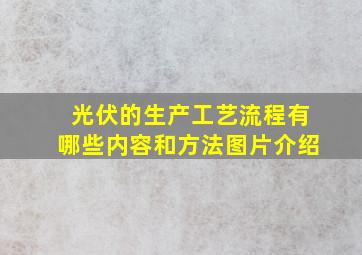 光伏的生产工艺流程有哪些内容和方法图片介绍