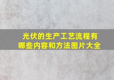 光伏的生产工艺流程有哪些内容和方法图片大全