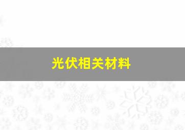 光伏相关材料