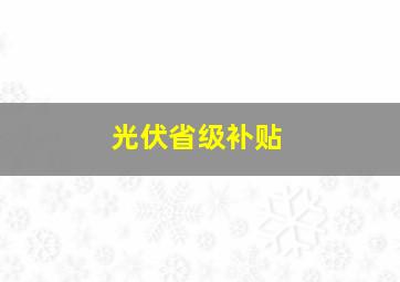 光伏省级补贴