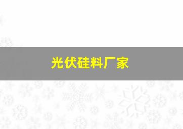 光伏硅料厂家