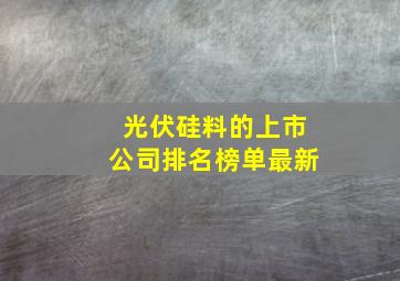 光伏硅料的上市公司排名榜单最新