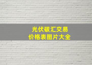 光伏碳汇交易价格表图片大全