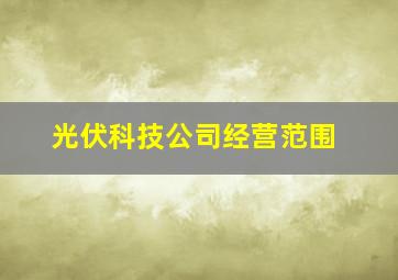 光伏科技公司经营范围