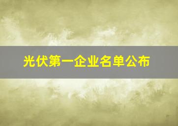 光伏第一企业名单公布