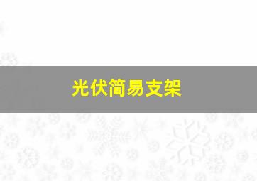 光伏简易支架