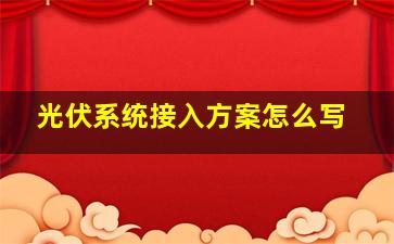 光伏系统接入方案怎么写