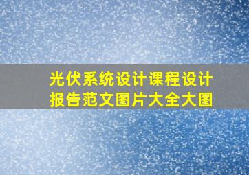 光伏系统设计课程设计报告范文图片大全大图