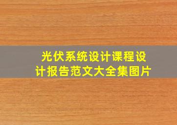 光伏系统设计课程设计报告范文大全集图片