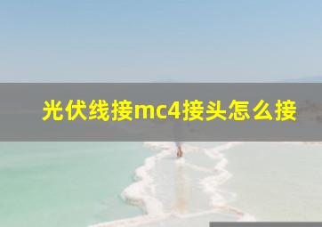 光伏线接mc4接头怎么接