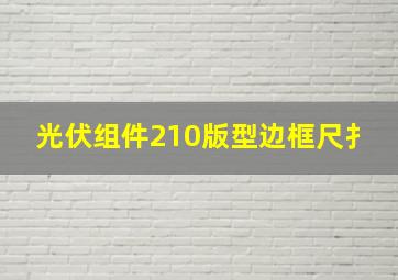 光伏组件210版型边框尺扌