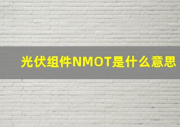 光伏组件NMOT是什么意思