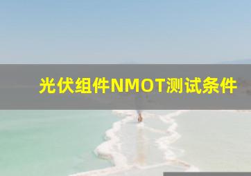 光伏组件NMOT测试条件