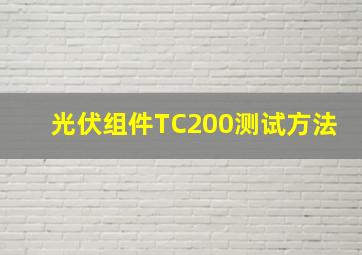 光伏组件TC200测试方法