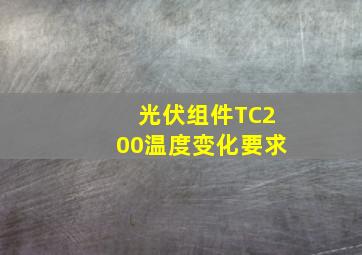 光伏组件TC200温度变化要求