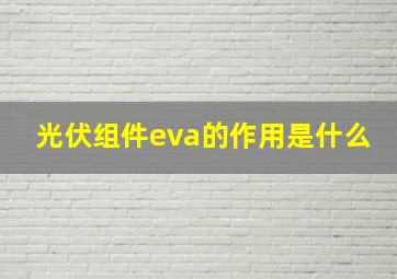 光伏组件eva的作用是什么