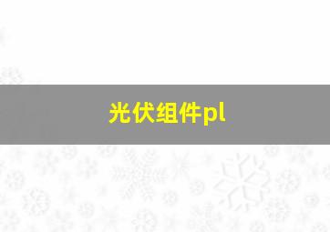 光伏组件pl