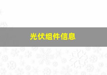 光伏组件信息