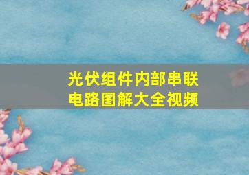 光伏组件内部串联电路图解大全视频