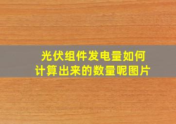 光伏组件发电量如何计算出来的数量呢图片