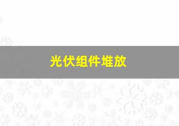 光伏组件堆放