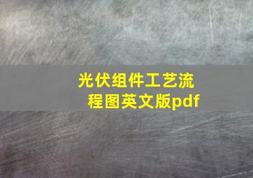 光伏组件工艺流程图英文版pdf