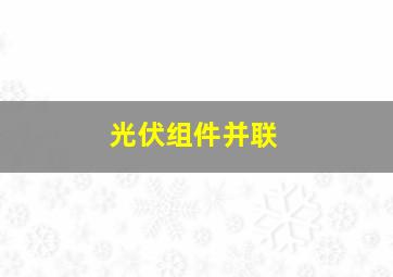 光伏组件并联