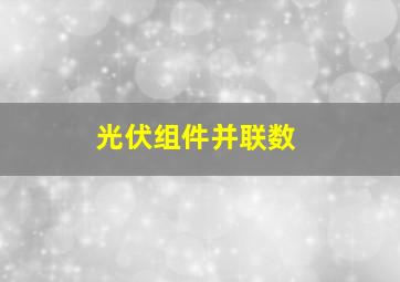 光伏组件并联数