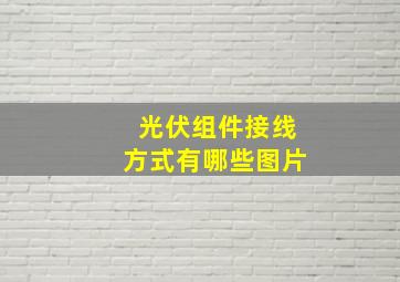 光伏组件接线方式有哪些图片